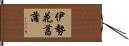 伊勢花菖蒲 Hand Scroll
