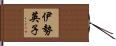 伊勢英子 Hand Scroll