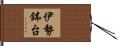 伊勢鉢台 Hand Scroll