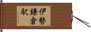 伊勢鎌倉駅 Hand Scroll