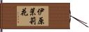 伊原茉莉花 Hand Scroll