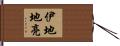 伊地地亮 Hand Scroll