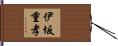 伊坂重孝 Hand Scroll