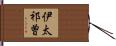 伊太祁曽 Hand Scroll