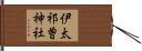 伊太祁曽神社 Hand Scroll