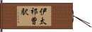 伊太祁曽駅 Hand Scroll