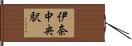伊奈中央駅 Hand Scroll
