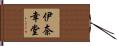 伊奈幸堂 Hand Scroll