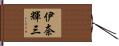伊奈輝三 Hand Scroll