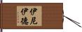 伊尼伊德 Hand Scroll