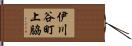 伊川谷町上脇 Hand Scroll