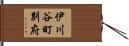 伊川谷町別府 Hand Scroll