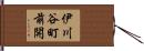 伊川谷町前開 Hand Scroll
