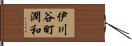 伊川谷町潤和 Hand Scroll