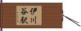 伊川谷駅 Hand Scroll