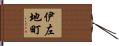 伊左地町 Hand Scroll
