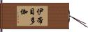 伊帝目多伽 Hand Scroll