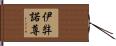 伊弉諾尊 Hand Scroll