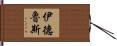 Idrus Hand Scroll