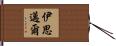 伊思邁爾 Hand Scroll
