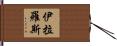 Iyla-Rose Hand Scroll