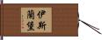 伊斯蘭堡 Hand Scroll