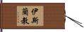 伊斯蘭教 Hand Scroll