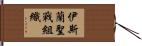 伊斯蘭聖戰組織 Hand Scroll