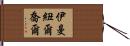 Immanuel Joel Hand Scroll