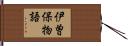 伊曽保物語 Hand Scroll