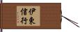 伊東信行 Hand Scroll