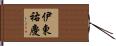 伊東祐慶 Hand Scroll