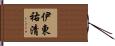 伊東祐清 Hand Scroll