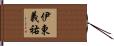 伊東義祐 Hand Scroll