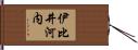 伊比井河内 Hand Scroll