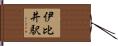 伊比井駅 Hand Scroll