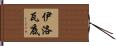 伊洛瓦底 Hand Scroll