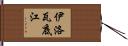 伊洛瓦底江 Hand Scroll