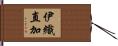 伊織直加 Hand Scroll