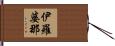 伊羅婆那 Hand Scroll