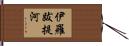 伊羅跋提河 Hand Scroll