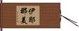 伊耶那美 Hand Scroll