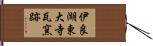 伊良湖東大寺瓦窯跡 Hand Scroll