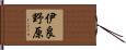 伊良野原 Hand Scroll
