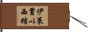 Elijah Ezekiel Hand Scroll