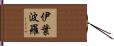 伊葉波羅 Hand Scroll