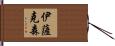 Isaksen Hand Scroll