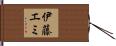 伊藤エミ Hand Scroll