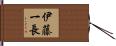 伊藤一長 Hand Scroll