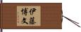 伊藤博文 Hand Scroll